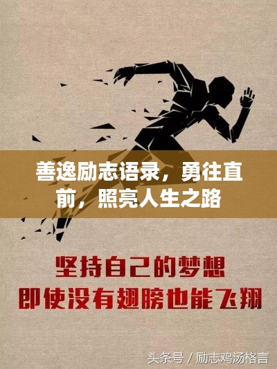 善逸励志语录，勇往直前，照亮人生之路