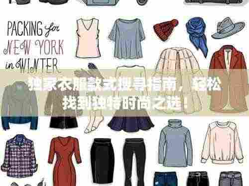 独家衣服款式搜寻指南,轻松找到独特时尚之选!