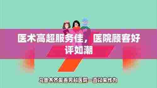 医术高超服务佳,医院顾客好评如潮