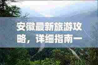 安徽最新旅游攻略,详细指南一网打尽!