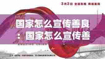 国家怎么宣传善良：国家怎么宣传善良的事情 