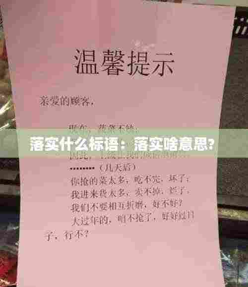 落实什么标语：落实啥意思? 
