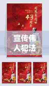宣传伟人犯法不：宣传伟人犯法不犯法 