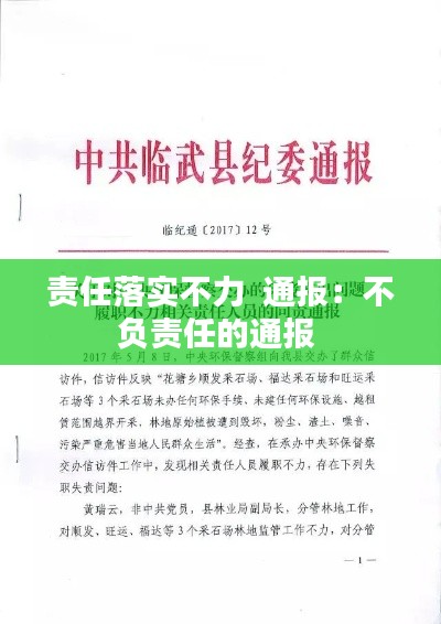 责任落实不力 通报:不负责任的通报