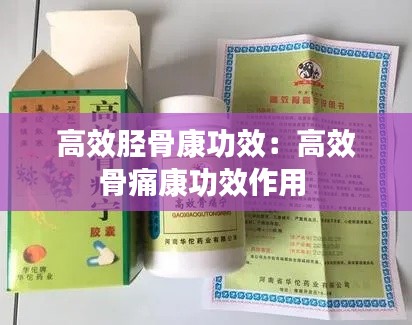 高效胫骨康功效:高效骨痛康功效作用