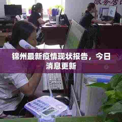 锦州最新疫情现状报告,今日消息更新