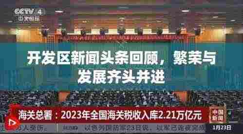 开发区新闻头条回顾,繁荣与发展齐头并进