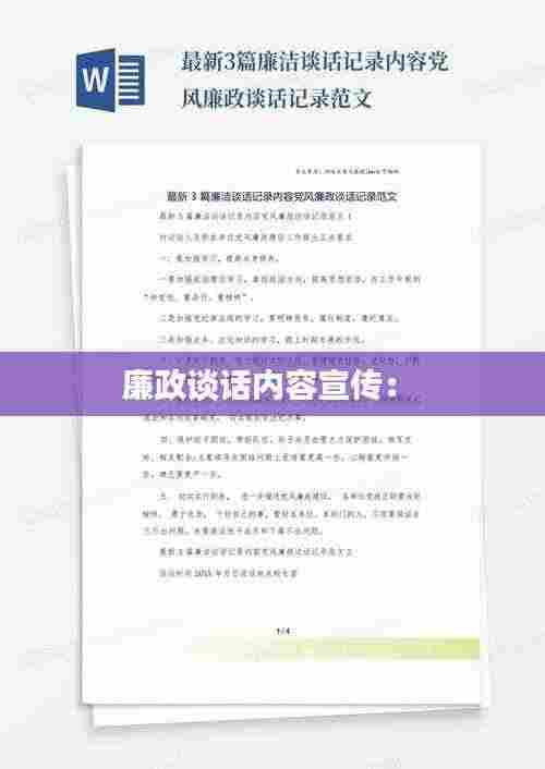 廉政谈话内容宣传: