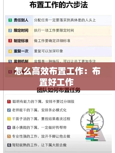 怎么高效布置工作:布置好工作