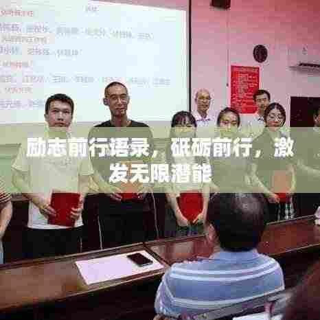 励志前行语录,砥砺前行,激发无限潜能