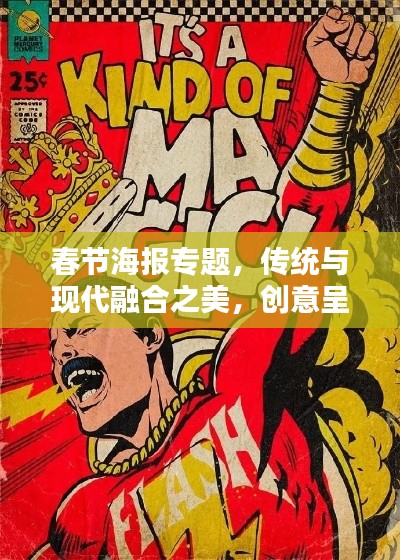 春节海报专题,传统与现代融合之美,创意呈现惊艳视觉!