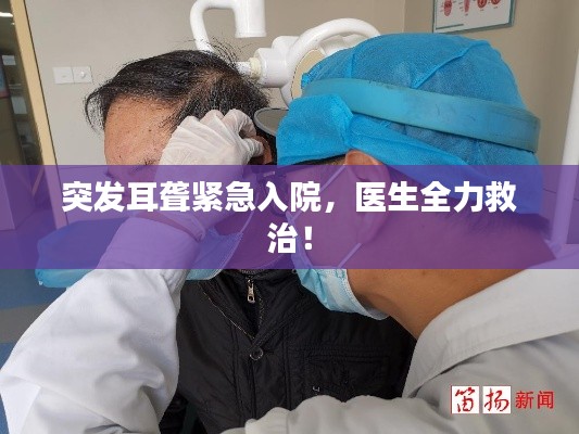突发耳聋紧急入院，医生全力救治！