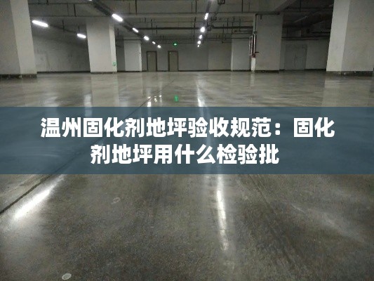 温州固化剂地坪验收规范:固化剂地坪用什么检验批