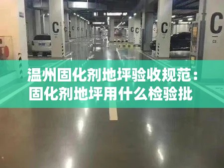 温州固化剂地坪验收规范:固化剂地坪用什么检验批