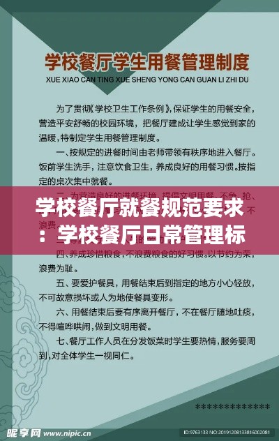 学校餐厅就餐规范要求:学校餐厅日常管理标准