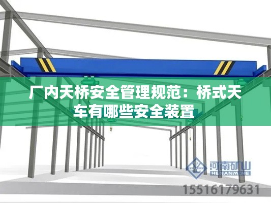 厂内天桥安全管理规范:桥式天车有哪些安全装置