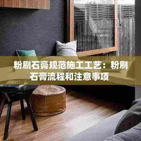 粉刷石膏规范施工工艺：粉刷石膏流程和注意事项 