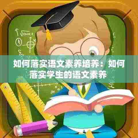 如何落实语文素养培养：如何落实学生的语文素养 