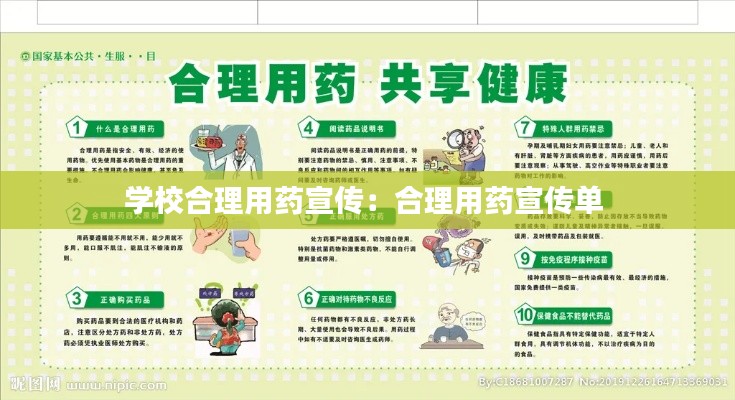 学校合理用药宣传:合理用药宣传单