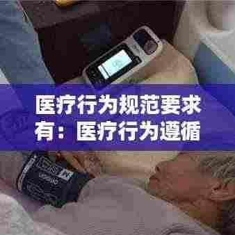 医疗行为规范要求有：医疗行为遵循指南 