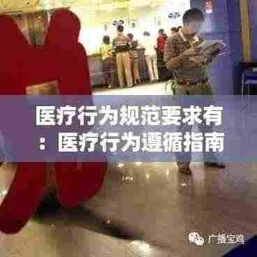 医疗行为规范要求有:医疗行为遵循指南