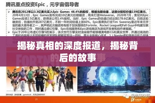 揭秘真相的深度报道，揭秘背后的故事