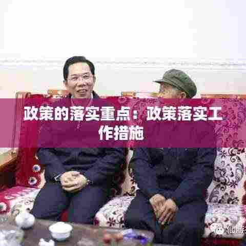 政策的落实重点:政策落实工作措施