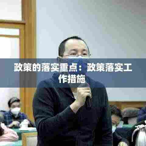 政策的落实重点:政策落实工作措施