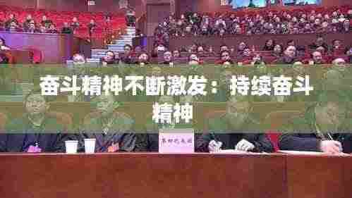 奋斗精神不断激发:持续奋斗精神