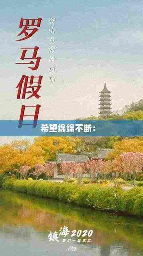 希望绵绵不断： 