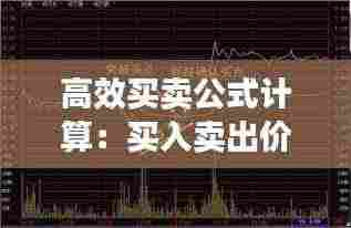 高效买卖公式计算:买入卖出价计算