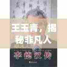 王玉青,揭秘非凡人生的传奇故事,百度带你探寻其精彩人生!