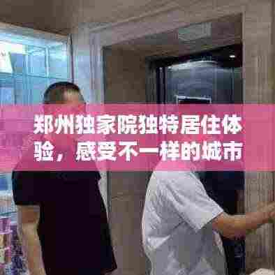 郑州独家院独特居住体验,感受不一样的城市风情