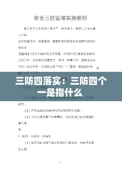三防四落实:三防四个一是指什么