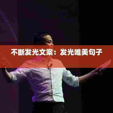 不断发光文案：发光唯美句子 