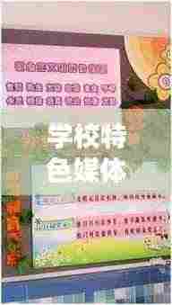 学校特色媒体宣传方案:校园媒体策划方案