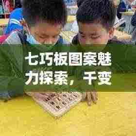 七巧板图案魅力探索,千变万化尽在百度搜索中