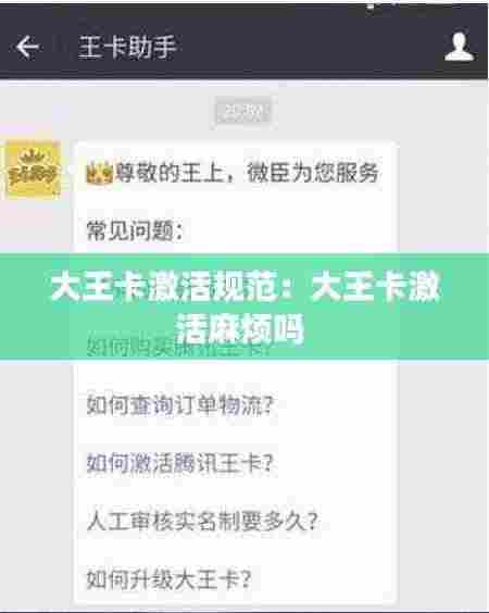 大王卡激活规范:大王卡激活麻烦吗