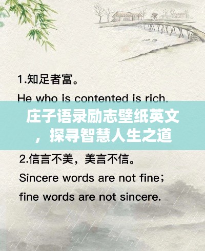 庄子语录励志壁纸英文,探寻智慧人生之道