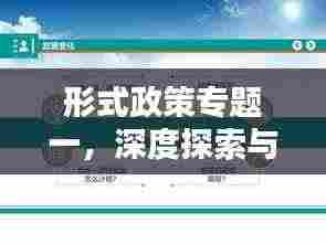 形式政策专题一,深度探索与理解