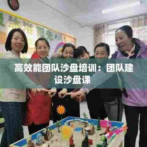 高效能团队沙盘培训：团队建设沙盘课 