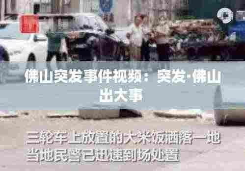 佛山突发事件视频:突发·佛山出大事