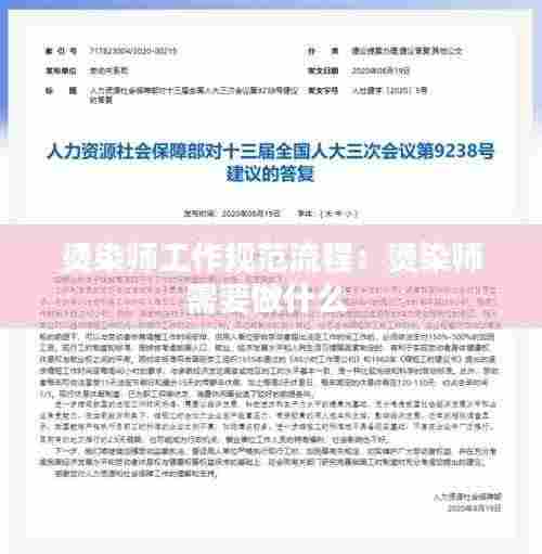 烫染师工作规范流程：烫染师需要做什么 