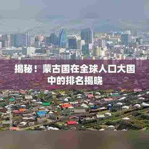 揭秘!蒙古国在全球人口大国中的排名揭晓
