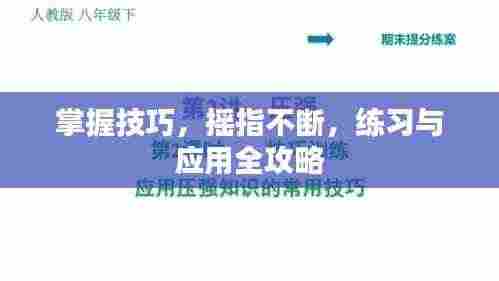 掌握技巧,摇指不断,练习与应用全攻略