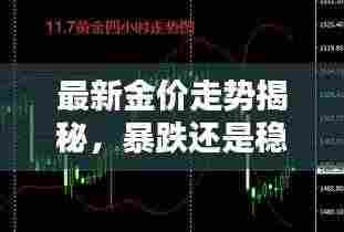 最新金价走势揭秘,暴跌还是稳定?