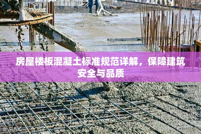 房屋楼板混凝土标准规范详解,保障建筑安全与品质