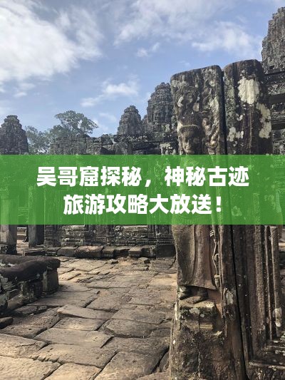 吴哥窟探秘，神秘古迹旅游攻略大放送！