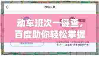 动车班次一键查,百度助你轻松掌握出行信息!