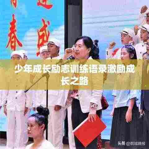 少年成长励志训练语录激励成长之路